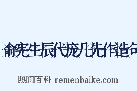 俞宪生辰代庞几先作造句是什么意思的图片